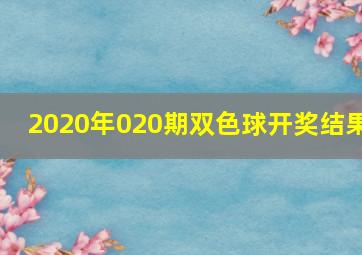 2020年020期双色球开奖结果