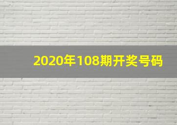 2020年108期开奖号码