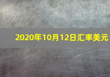 2020年10月12日汇率美元