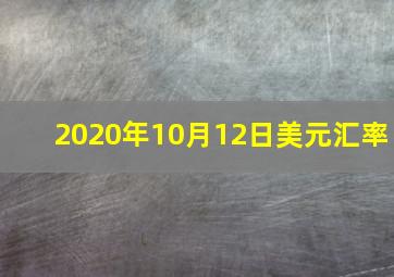 2020年10月12日美元汇率