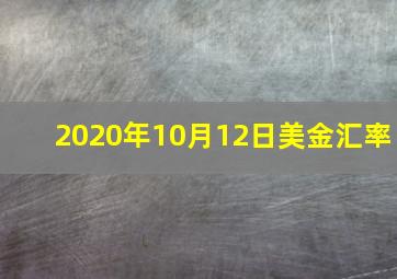 2020年10月12日美金汇率