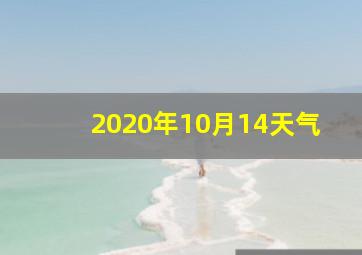 2020年10月14天气