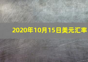 2020年10月15日美元汇率