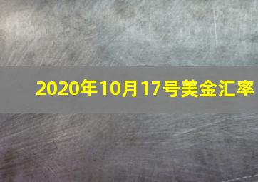 2020年10月17号美金汇率