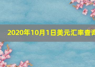 2020年10月1日美元汇率查询