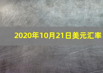 2020年10月21日美元汇率