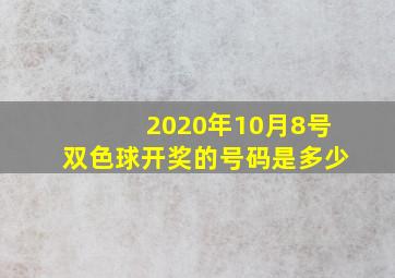 2020年10月8号双色球开奖的号码是多少