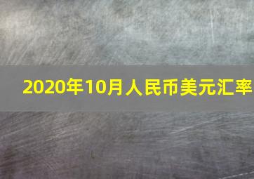 2020年10月人民币美元汇率