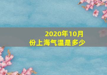 2020年10月份上海气温是多少