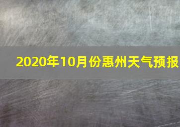 2020年10月份惠州天气预报