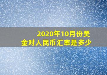 2020年10月份美金对人民币汇率是多少