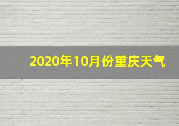 2020年10月份重庆天气