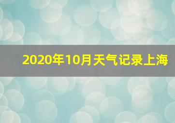 2020年10月天气记录上海