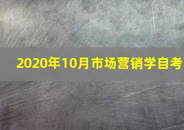 2020年10月市场营销学自考