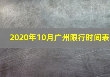 2020年10月广州限行时间表