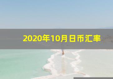 2020年10月日币汇率