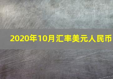 2020年10月汇率美元人民币