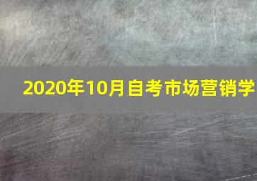 2020年10月自考市场营销学