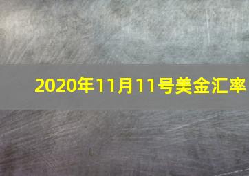 2020年11月11号美金汇率