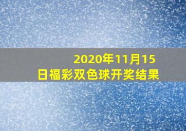 2020年11月15日福彩双色球开奖结果