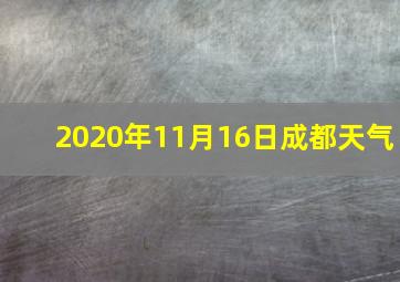 2020年11月16日成都天气