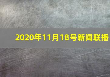 2020年11月18号新闻联播