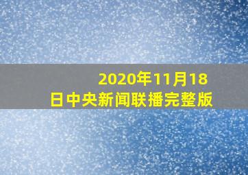 2020年11月18日中央新闻联播完整版