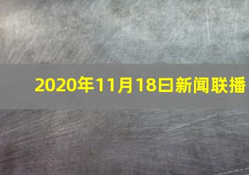 2020年11月18曰新闻联播