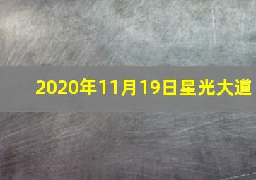 2020年11月19日星光大道