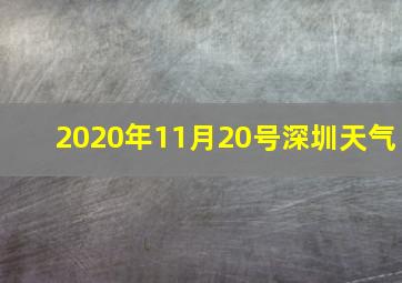 2020年11月20号深圳天气