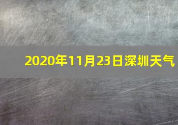 2020年11月23日深圳天气