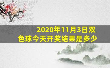 2020年11月3日双色球今天开奖结果是多少