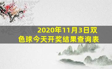 2020年11月3日双色球今天开奖结果查询表