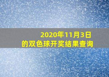 2020年11月3日的双色球开奖结果查询