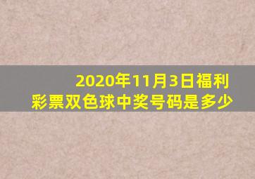 2020年11月3日福利彩票双色球中奖号码是多少