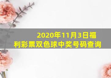 2020年11月3日福利彩票双色球中奖号码查询