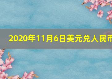 2020年11月6日美元兑人民币