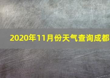 2020年11月份天气查询成都