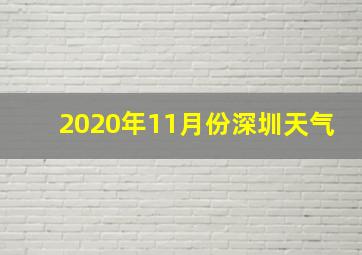 2020年11月份深圳天气