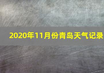 2020年11月份青岛天气记录