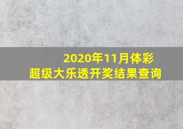 2020年11月体彩超级大乐透开奖结果查询