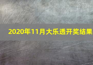 2020年11月大乐透开奖结果