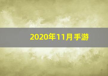 2020年11月手游