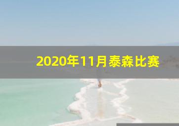 2020年11月泰森比赛