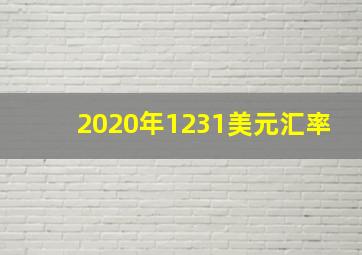 2020年1231美元汇率