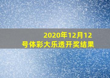 2020年12月12号体彩大乐透开奖结果