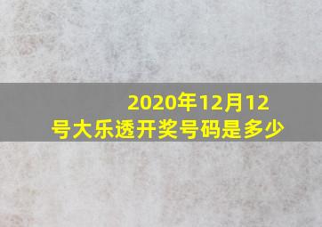 2020年12月12号大乐透开奖号码是多少