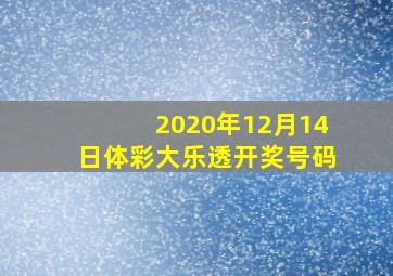 2020年12月14日体彩大乐透开奖号码