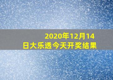 2020年12月14日大乐透今天开奖结果