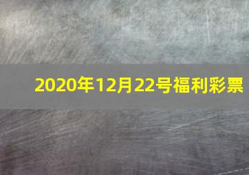 2020年12月22号福利彩票